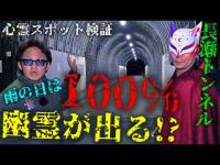 【心霊スポット検証】数多くのお地蔵さんが祀られる!?雨の日は100%幽霊が出ると噂が絶えない『長瀬トンネル』神奈川【コラボ】KAZUSIDO by カズシド孤毒チャンネル