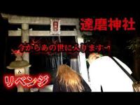 【緊急事態】以前やばすぎて撤退した達磨神社へ、、あの世に足を踏み入る瞬間を撮りました【ギャル霊媒師】