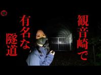 【心霊】もう限界...観音崎公園で有名な隧道「３分間トンネル」後編