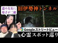 霊が視える人とGoogleストリートビューで巡る「旧伊勢神トンネル」。顔と体にズレのある母子が二組いる…？そしてまさか新トンネルの方にも…？！【ストビュー心スポ巡り】