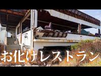 フクシマの海岸に残る廃墟「お化けレストラン」【震災遺構】