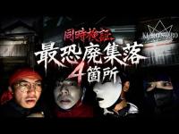 【心ソロ連合】４つの廃村で同時に何者かに威嚇された※最恐＆危険※