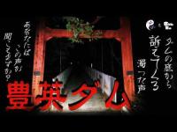 # 031  豊英ダム あなたにはこの声が聞こえますか？ ダムの底から訴えてくる濁った声