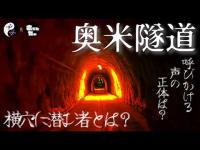 # 029 奥米隧道 横穴に潜む者とは!? 呼びかける声の正体は?