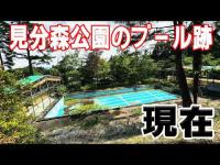 【探索】かつて、水沢の見分森公園にプールがあったらしい。【岩手県】
