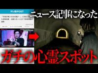 【心霊】連続幼女誘拐◯人事件が事件現場で実証実験。好井まさおが絶句した最恐トンネル。
