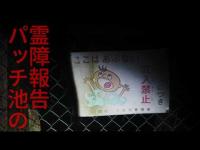 【心霊】真夜中のパッチ池を心霊調査した