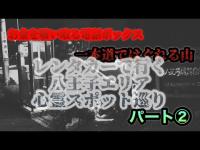 レンタカーで行く!八王子エリア心霊スポット巡りパート②