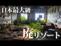 日本最大級の廃墟リゾートを訪問する【八丈ロイヤルホテル、八丈オリエンタルリゾート】