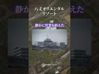 これが映画トリックのロケ地…八丈島に眠る日本最大級の廃墟ホテル＃廃墟＃八丈島＃映画ロケ地＃心霊スポット＃日本三大廃墟