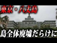 かつて憧れだったリゾート島が廃墟化。巨大廃墟だらけの“東京・八丈島”に行ってみた