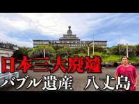 【バブル遺産】東京で大人気のリゾート島が廃墟化…未解決事件と衰退の謎に迫る
