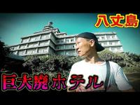 【激ヤバ】日本三大廃墟!八丈島 観光スポット巡り中に見つけた巨大廃ホテルに一人で潜入!!(八丈ロイヤルホテル、プリシアリゾート八丈、八丈オリエンタルリゾート)