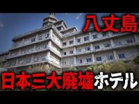 日本のハワイと呼ばれた島の巨大廃墟ホテルが悲惨すぎて言葉を失った…