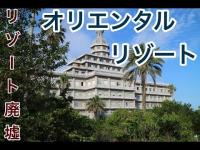 東京八丈島　八丈オリエンタルリゾート　リゾートホテル廃墟