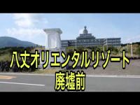 【集落町並みの絶景】八丈オリエンタルリゾート廃墟前（東京都）「非日常感がすごい」