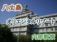 東京八丈島　八丈オリエンタルリゾート〜内部散策　リゾートホテル廃墟