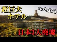 【廃墟の歴史】日本三大廃墟のひとつとされる「八丈島オリエンタルリゾート」バブル時代に日本のハワイと言われたホテルは超巨大で超豪華だった