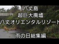 【観覧注意】日本三大廃墟 八丈オリエンタルリゾート 総集編