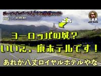 国内最大級廃墟ホテル群と大自然！八丈島で時を忘れる【切り抜き】ジョーブログのゴーストタウン探訪ファイル