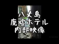 【廃墟潜入】日本三大廃墟！八丈島廃墟ホテル内部映像