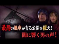 【心霊】最恐の風車が有る公園を祓え！闇に響く男の声！【橋本京明】【閲覧注意】