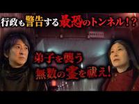 【心霊】行政も警告する埼玉最恐のトンネル！？弟子を襲う無数の霊を祓え！【橋本京明】【閲覧注意】