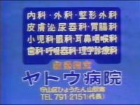 【名古屋・中京ローカルCM】  ヤトウ病院（1986年）