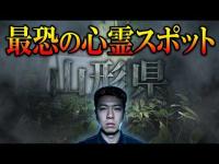 【全国事故車旅 山形県】幽霊に触られる最恐の心霊スポット【四十参箇所目】