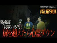 【緊急事態】霊はいないと思ってた廃旅館で状況一変！扉を超えた先で、天野D、ダウン！降魔師・阿部、撤退を苦渋の決断！