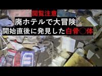 ※閲覧注意※廃墟で見付けた白骨◯体とぶ～ちゃんの巨尻