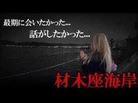 【心霊】かつて処刑場だった海岸で無数の霊に助けを求められる、、、【ギャル霊媒師】