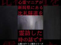 #Shorts 心霊マニアが新潟県にある比礼隧道に霊訪した時の話です