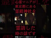 #Shorts 心霊マニアが東京都にある鎧神社に霊訪した時の話です