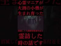 #Shorts 心霊マニアが大渕の小僧が生まれ育った消滅した大渕新田集落付近を霊訪した時の話です