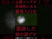 #Shorts 心霊マニアが茨城県にある狐坂入口に霊訪した時の話です