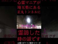 #Shorts 心霊マニアが埼玉県にある正丸トンネルに霊訪した時の話です