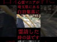 #Shorts 心霊マニアが埼玉県にある白岩集落に霊訪した時の話です