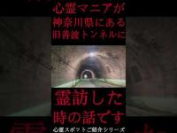 #Shorts 心霊マニアが神奈川県にある旧善波トンネルに霊訪した時の話です
