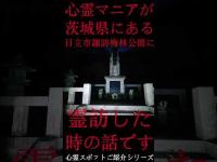 #Shorts 心霊マニアが茨城県にある日立市諏訪梅林公園に霊訪した時の話です