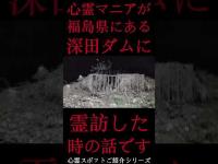 #Shorts 心霊マニアが福島県にある深田ダムに霊訪した時の話です