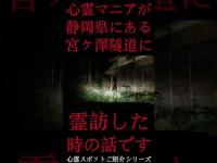 #Shorts 心霊マニアが静岡県にある宮ヶ澤隧道に霊訪した時の話です