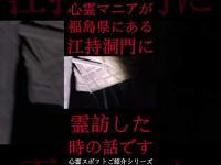 #Shorts 心霊マニアが福島県にある江持洞門に霊訪した時の話です