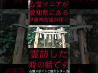 #Shorts 心霊マニアが愛知県にある伊勢神宮遥拝所に霊訪した時の話です