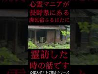#Shorts 心霊マニアが長野県にある民宿ふるはたに霊訪した時の話です