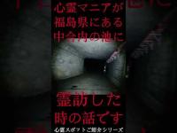 #Shorts 心霊マニアが福島県にある中合内の池に霊訪した時の話です
