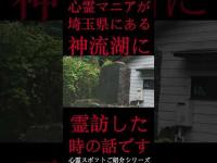 #Shorts 心霊マニアが埼玉県にある神流湖に霊訪した時の話です