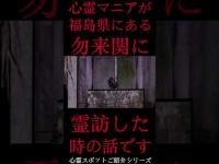 #Shorts 心霊マニアが福島県にある勿来関に霊訪した時の話です