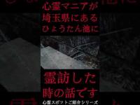 #Shorts 心霊マニアが埼玉県にあるひょうたん池に霊訪した時の話です
