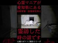 #Shorts 心霊マニアが愛知県にある旧陸軍第一技術研究所に霊訪した時の話です